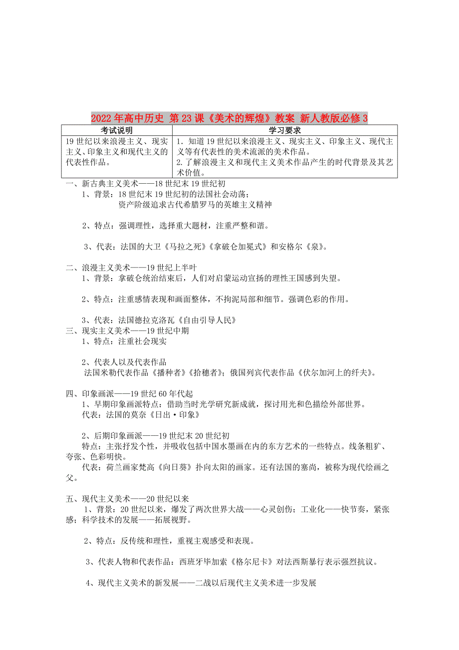 2022年高中历史 第23课《美术的辉煌》教案 新人教版必修3_第1页