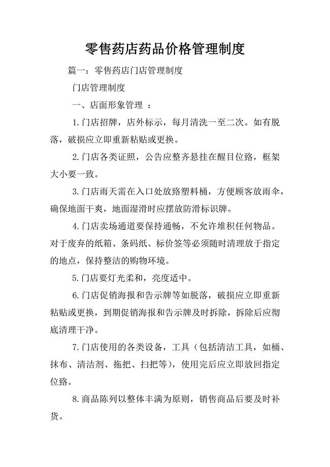 零售药店药品价格管理制度