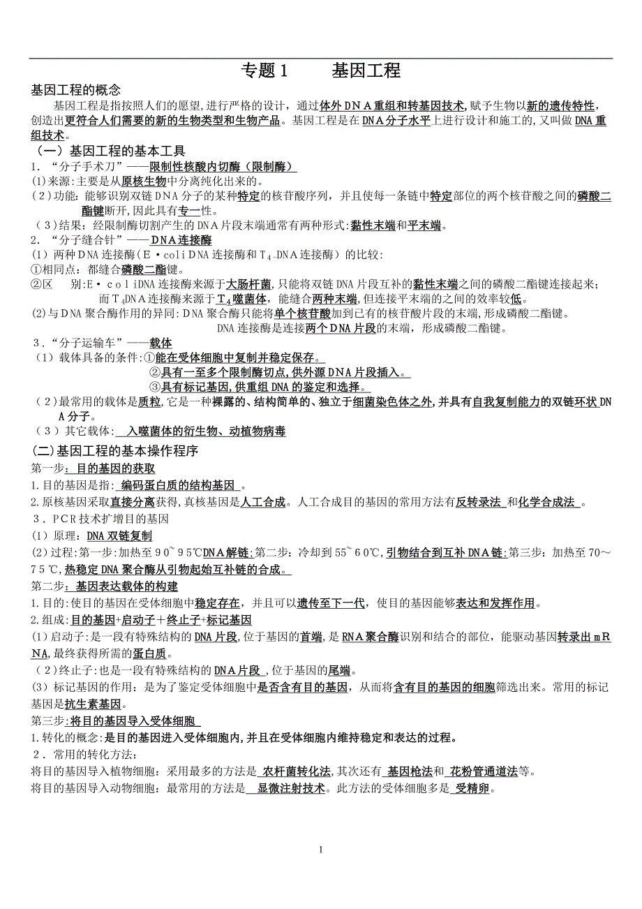 人教版生物选修三基因工程知识点及习题_第1页