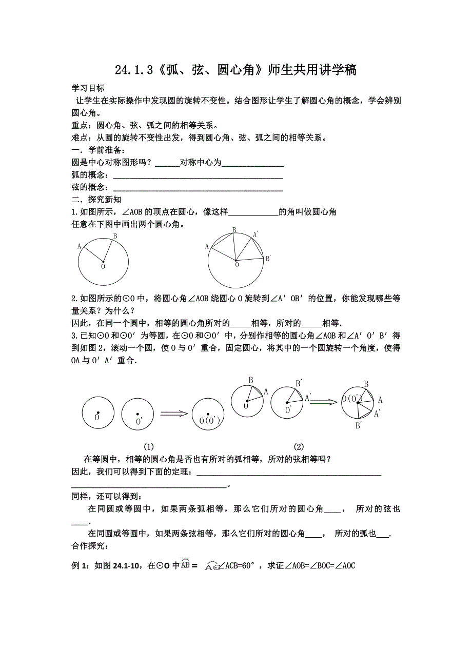 24.1.3《弧、弦、圆心角》师生共用讲学稿（导学案）.doc_第1页