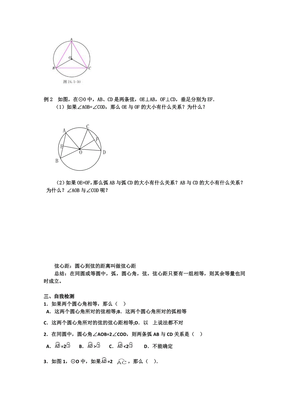 24.1.3《弧、弦、圆心角》师生共用讲学稿（导学案）.doc_第2页