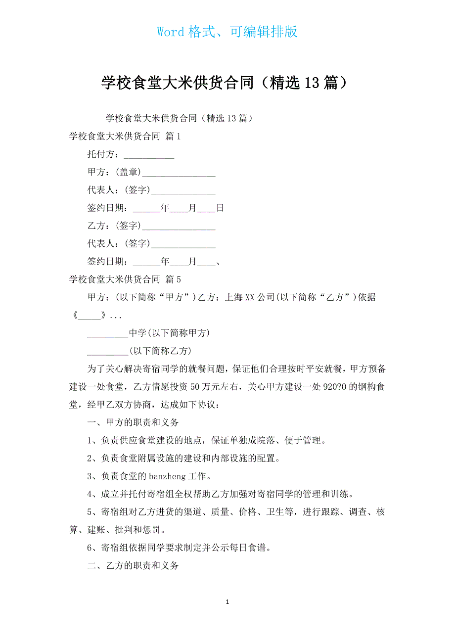 学校食堂大米供货合同（汇编13篇）.docx_第1页