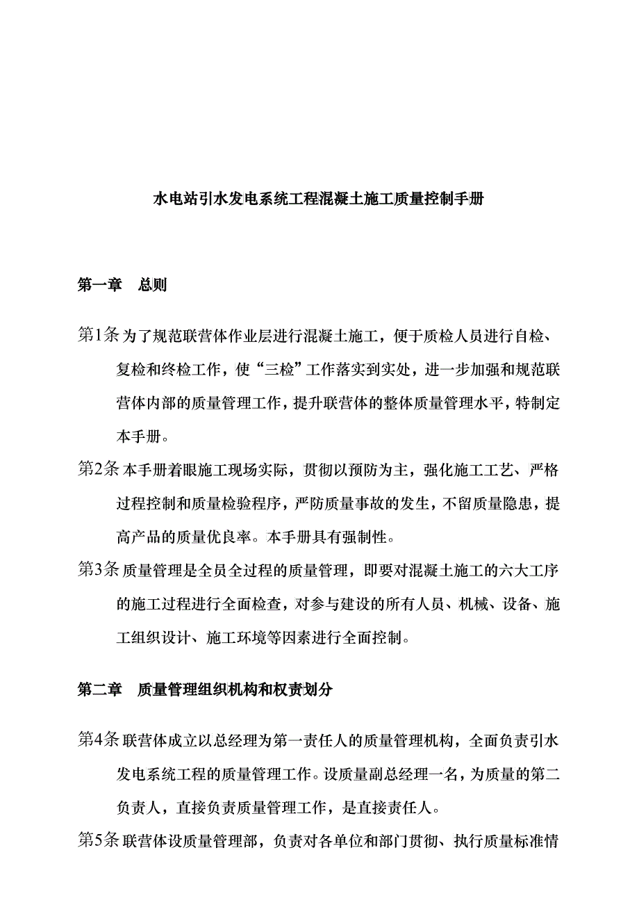 水电站引水发电系统工程混凝土施工质量控制手册_第1页