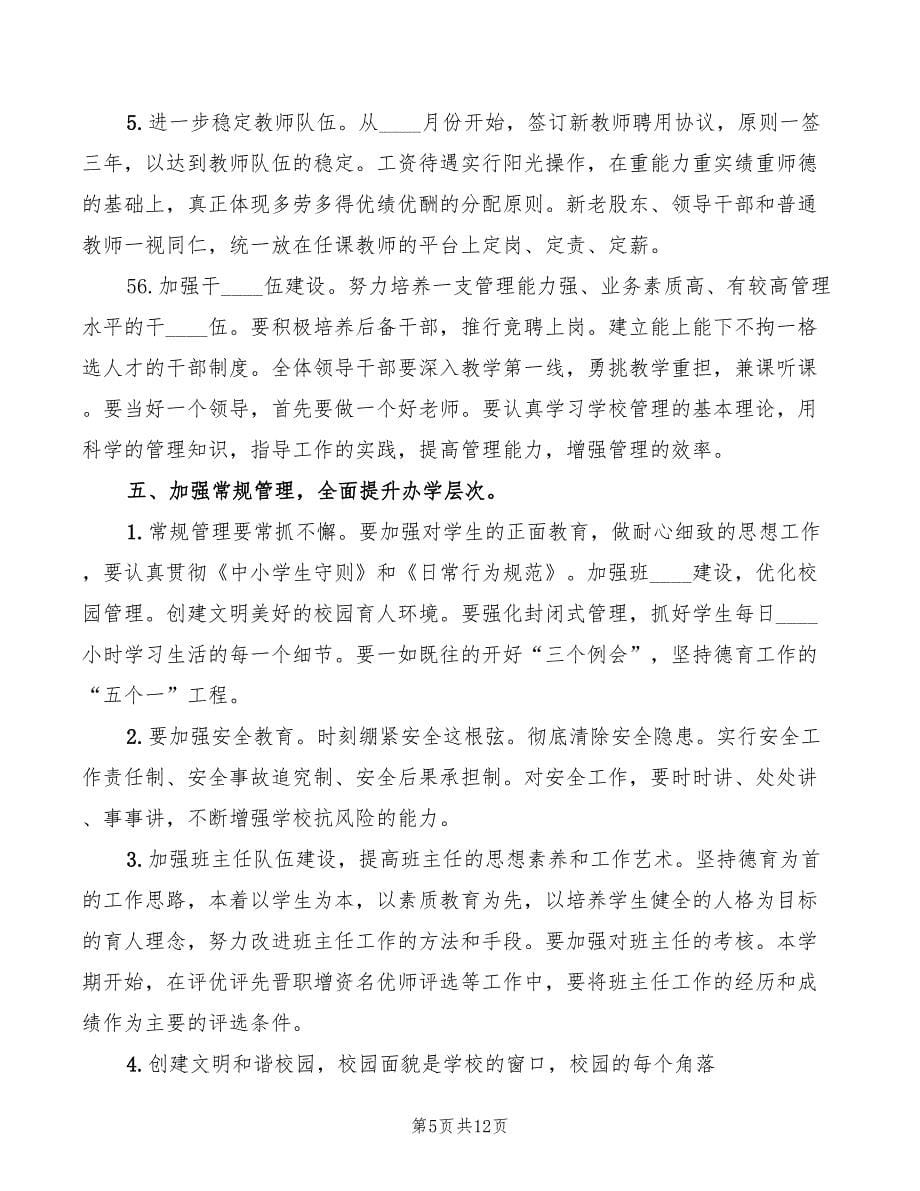 春季开学校长在全校教职工大会上的讲话(2篇)_第5页