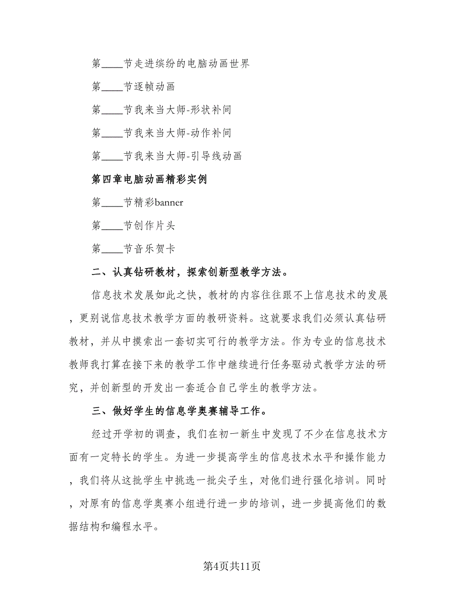 信息技术教师个人校本研修计划格式范本（5篇）_第4页