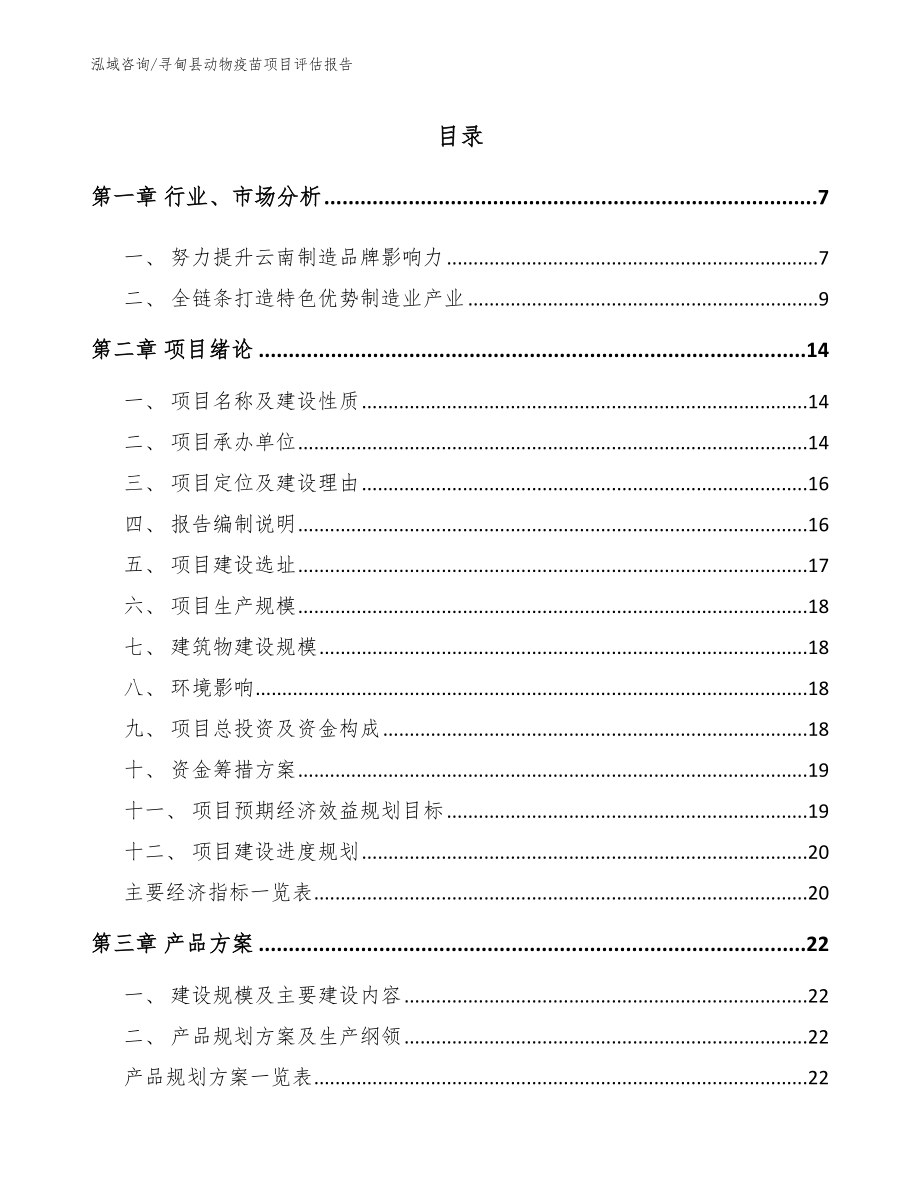 寻甸县动物疫苗项目评估报告_第1页