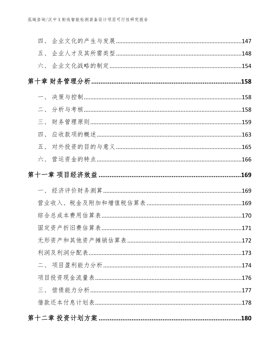 汉中X射线智能检测装备设计项目可行性研究报告模板范本_第4页