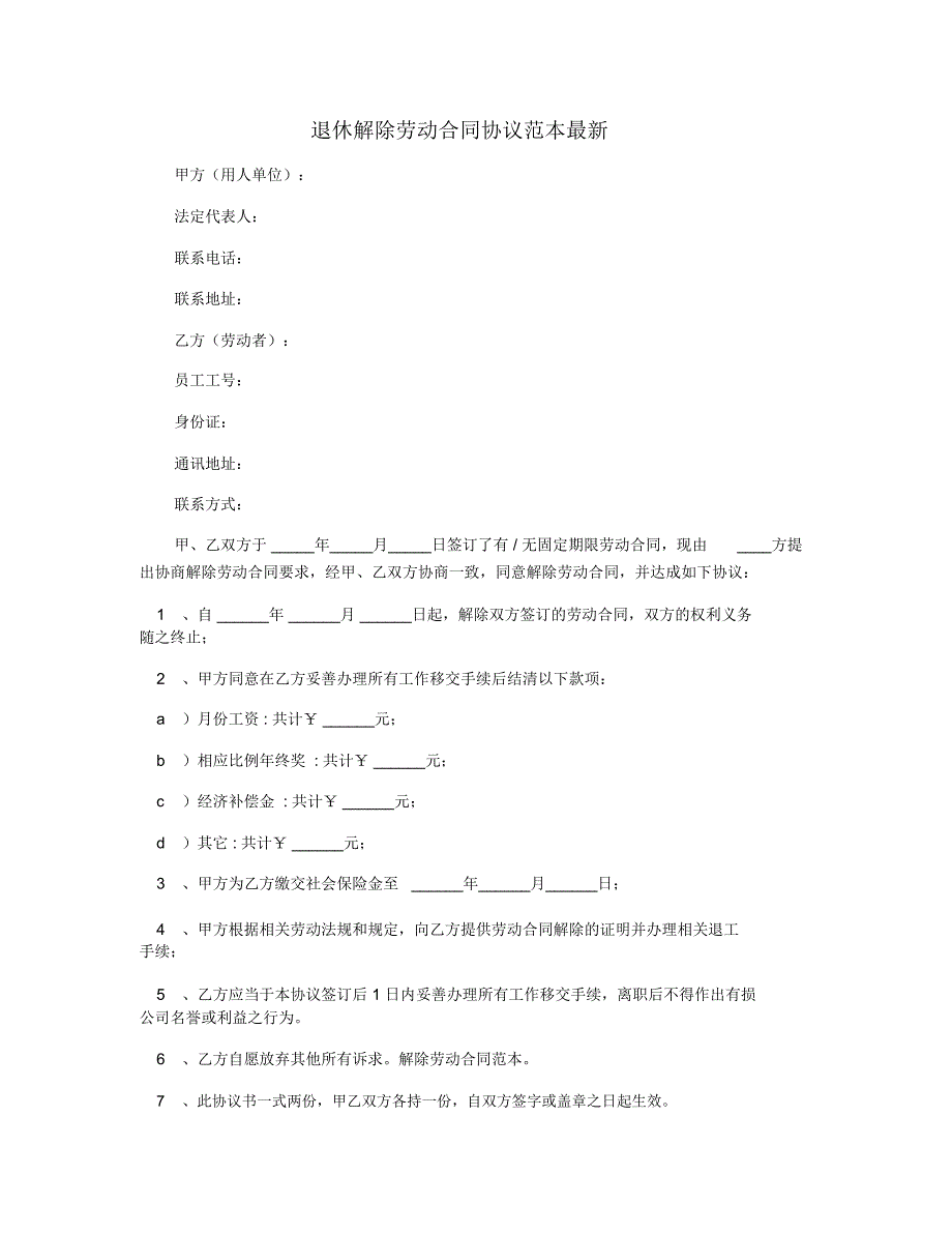 退休解除劳动合同协议范本最新_第1页