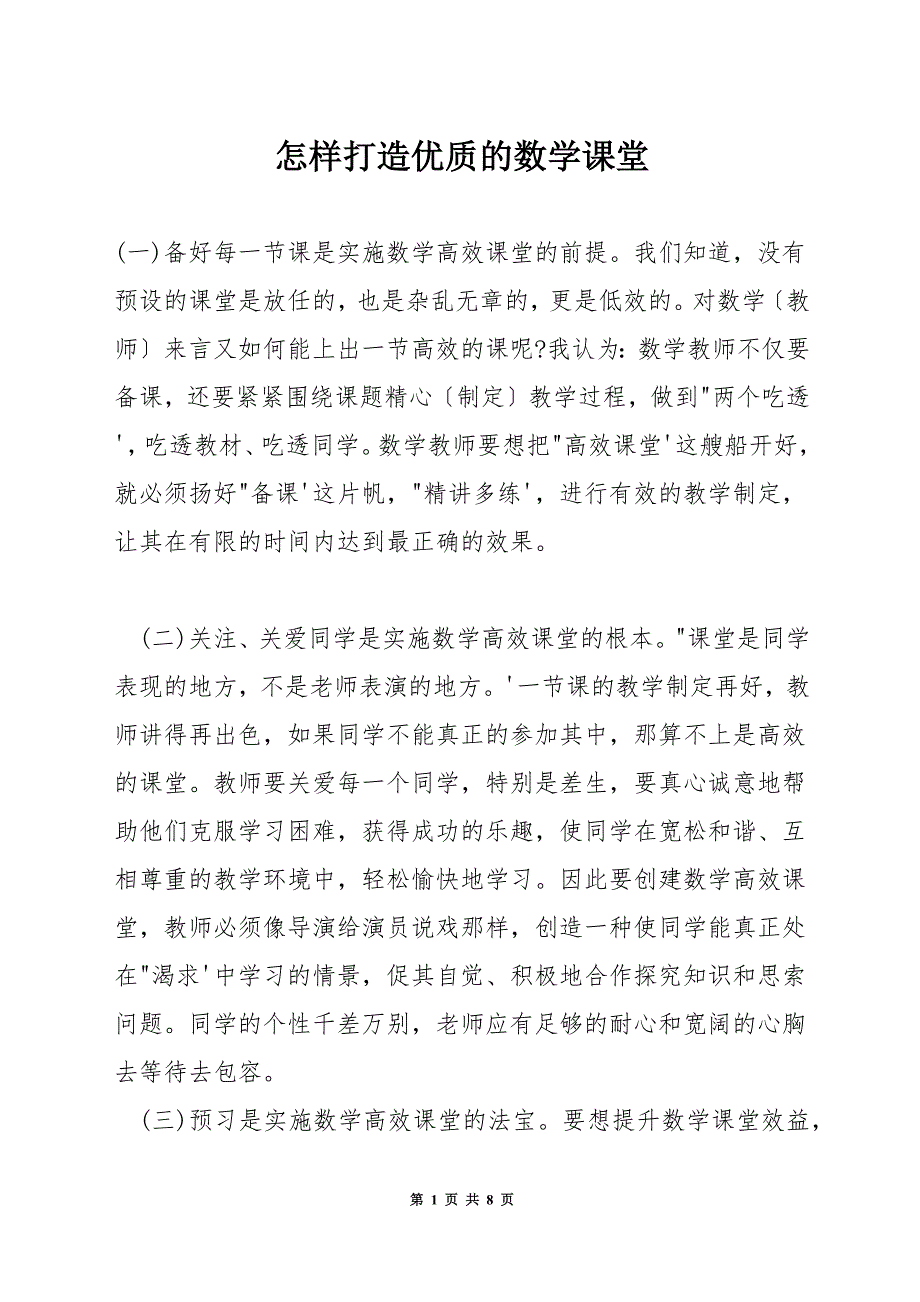 怎样打造优质的数学课堂.docx_第1页