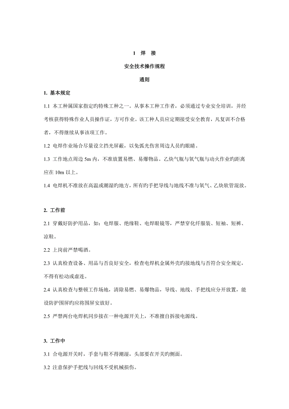 焊接的安全重点技术操作专题规程模板_第1页