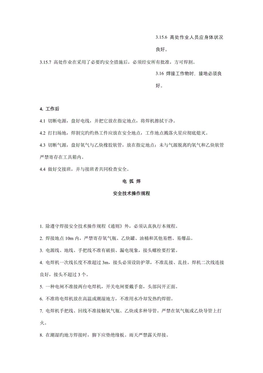 焊接的安全重点技术操作专题规程模板_第3页