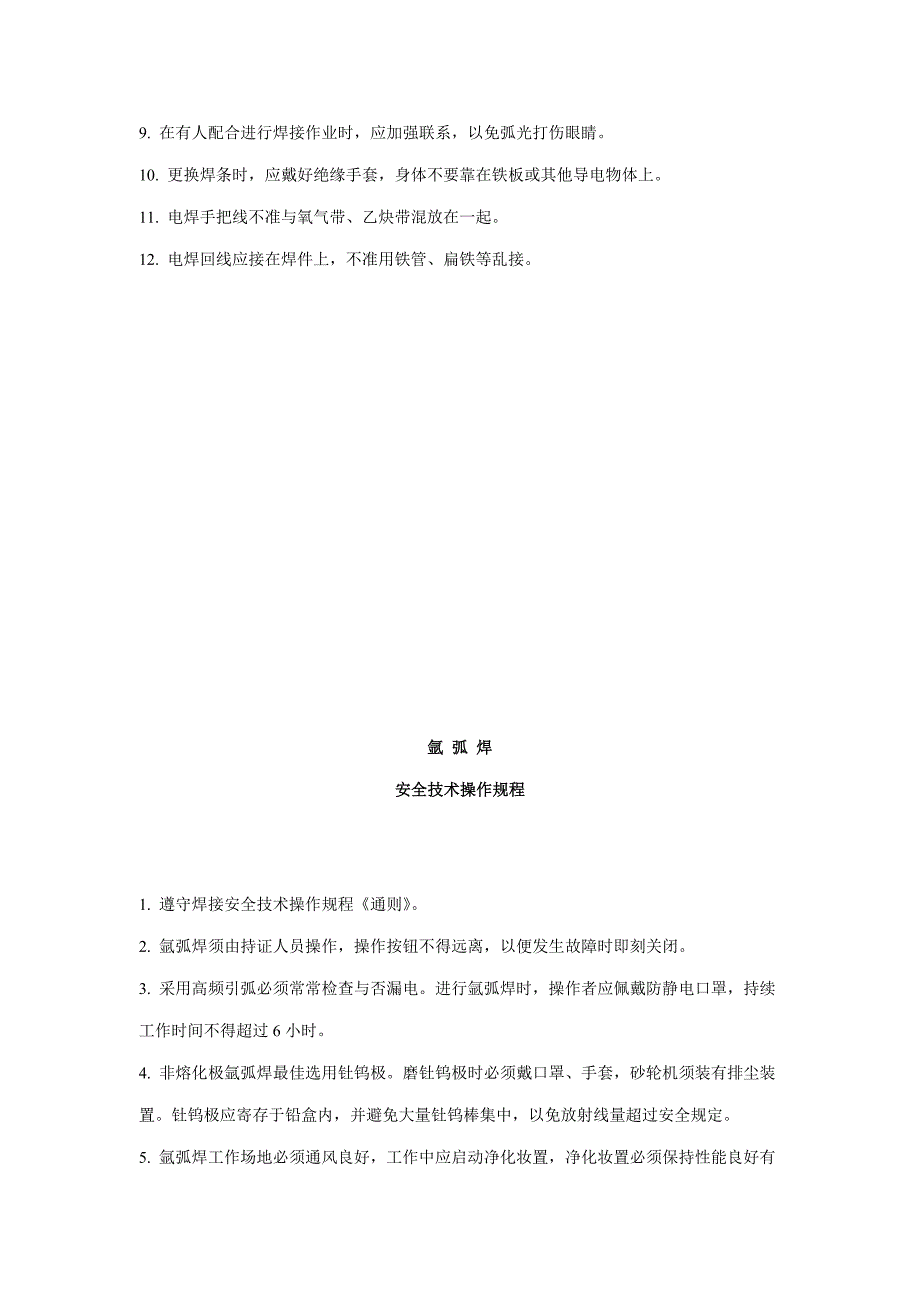 焊接的安全重点技术操作专题规程模板_第4页