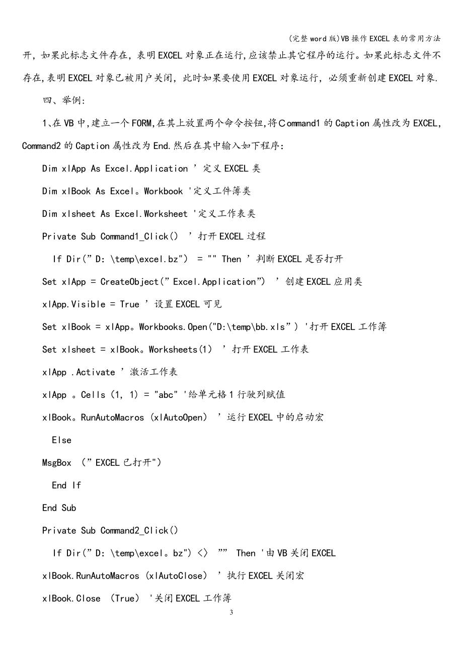 (完整word版)VB操作EXCEL表的常用方法.doc_第3页