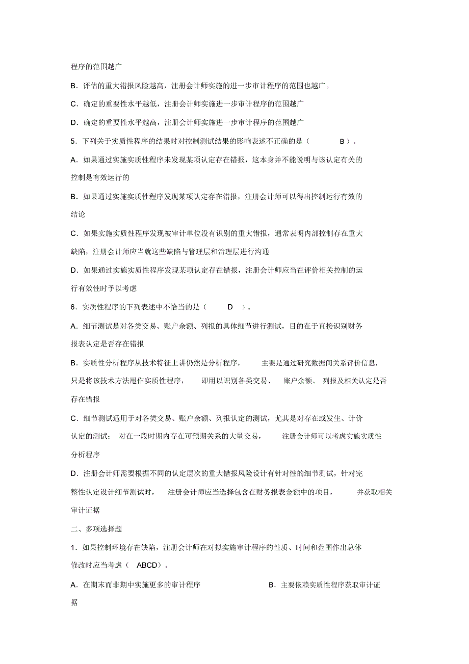 练习6实施控制测试和实质性程序答案_第2页