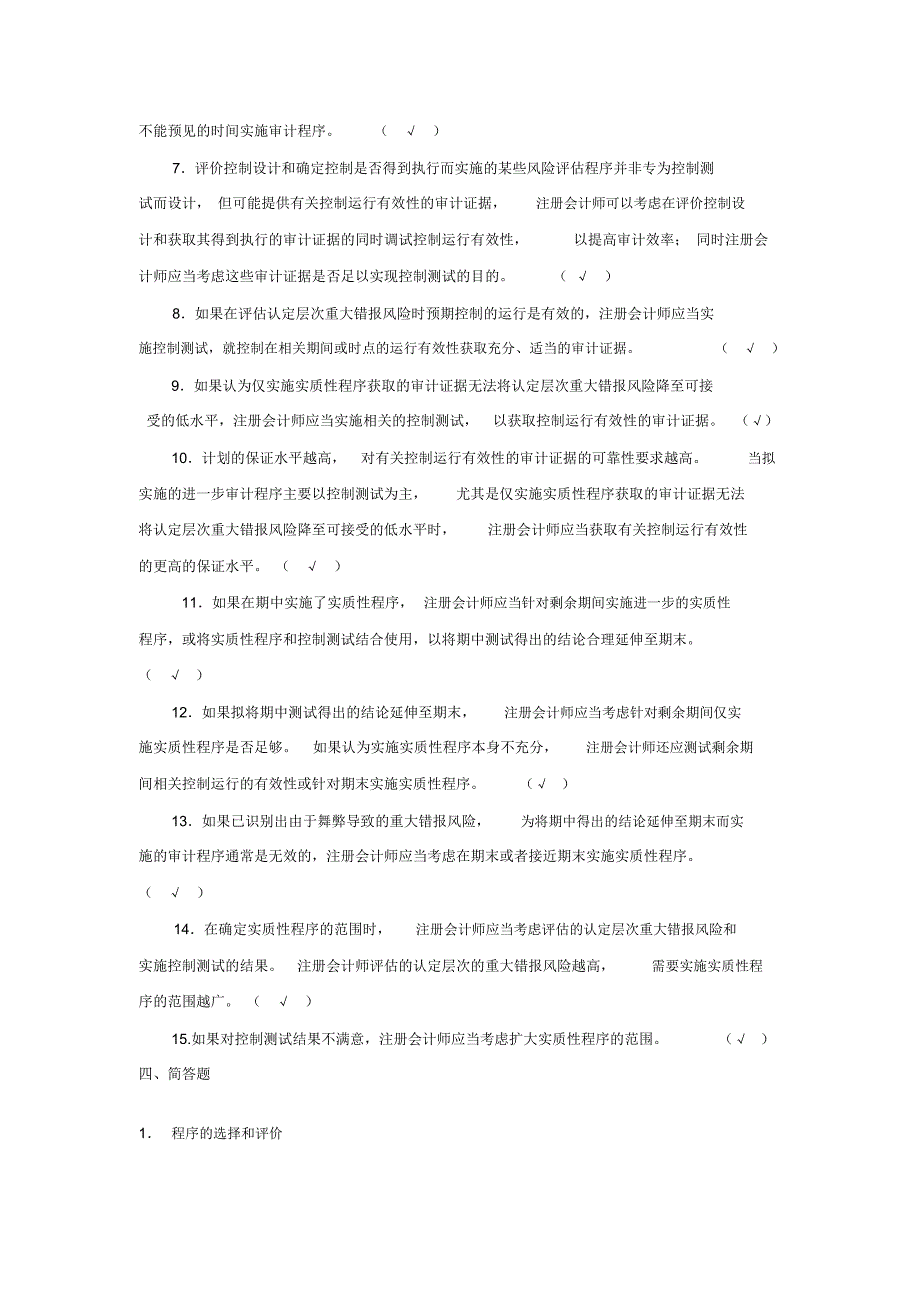 练习6实施控制测试和实质性程序答案_第4页