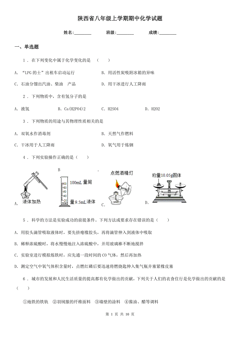 陕西省八年级上学期期中化学试题_第1页