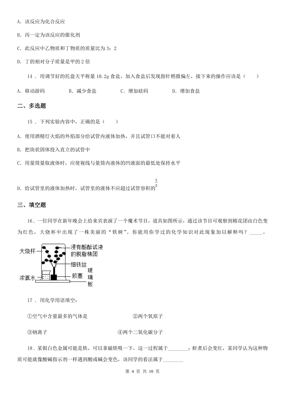 陕西省八年级上学期期中化学试题_第4页