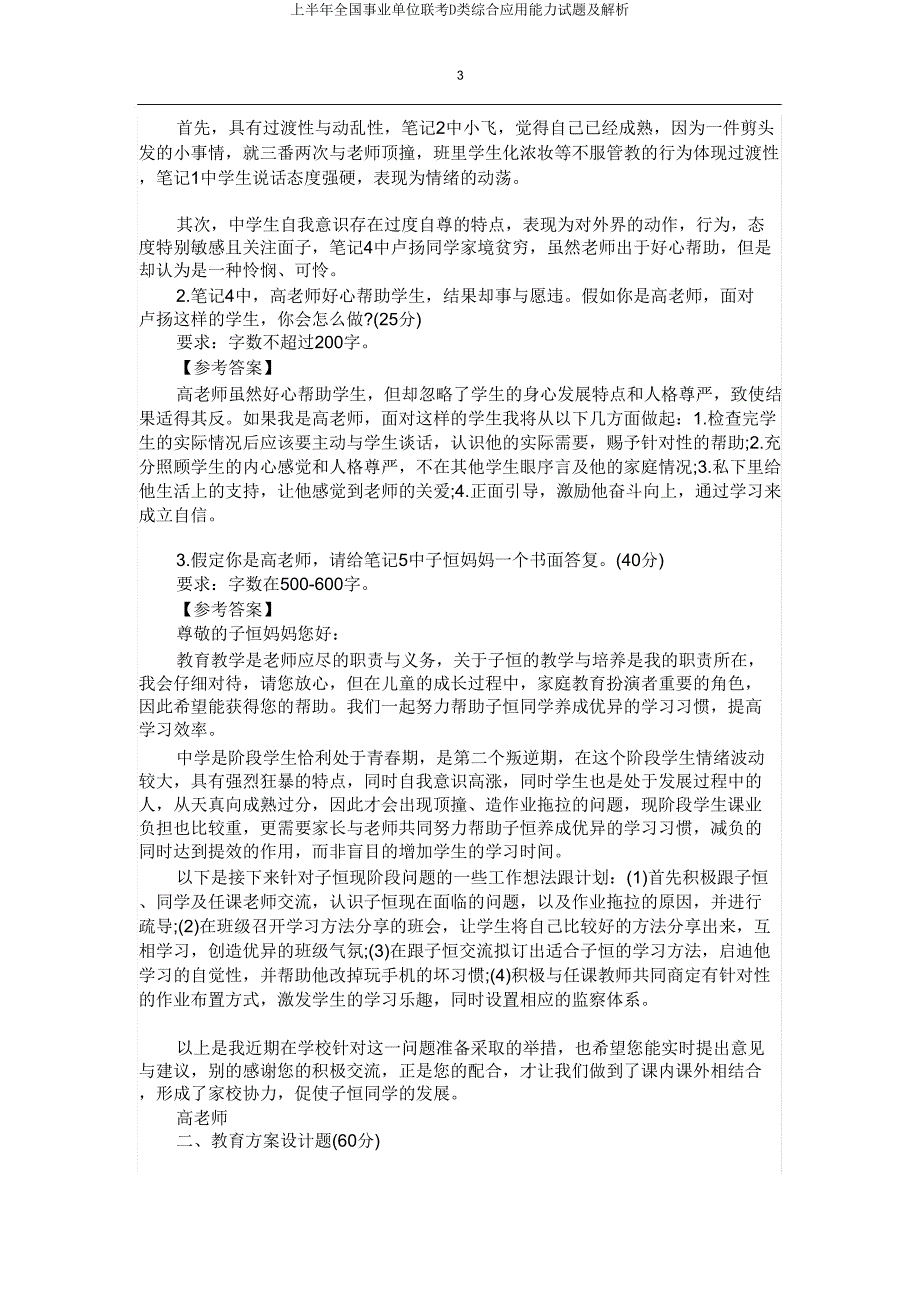 上半年全国事业单位联考D类综合应用能力试题及解析.doc_第3页