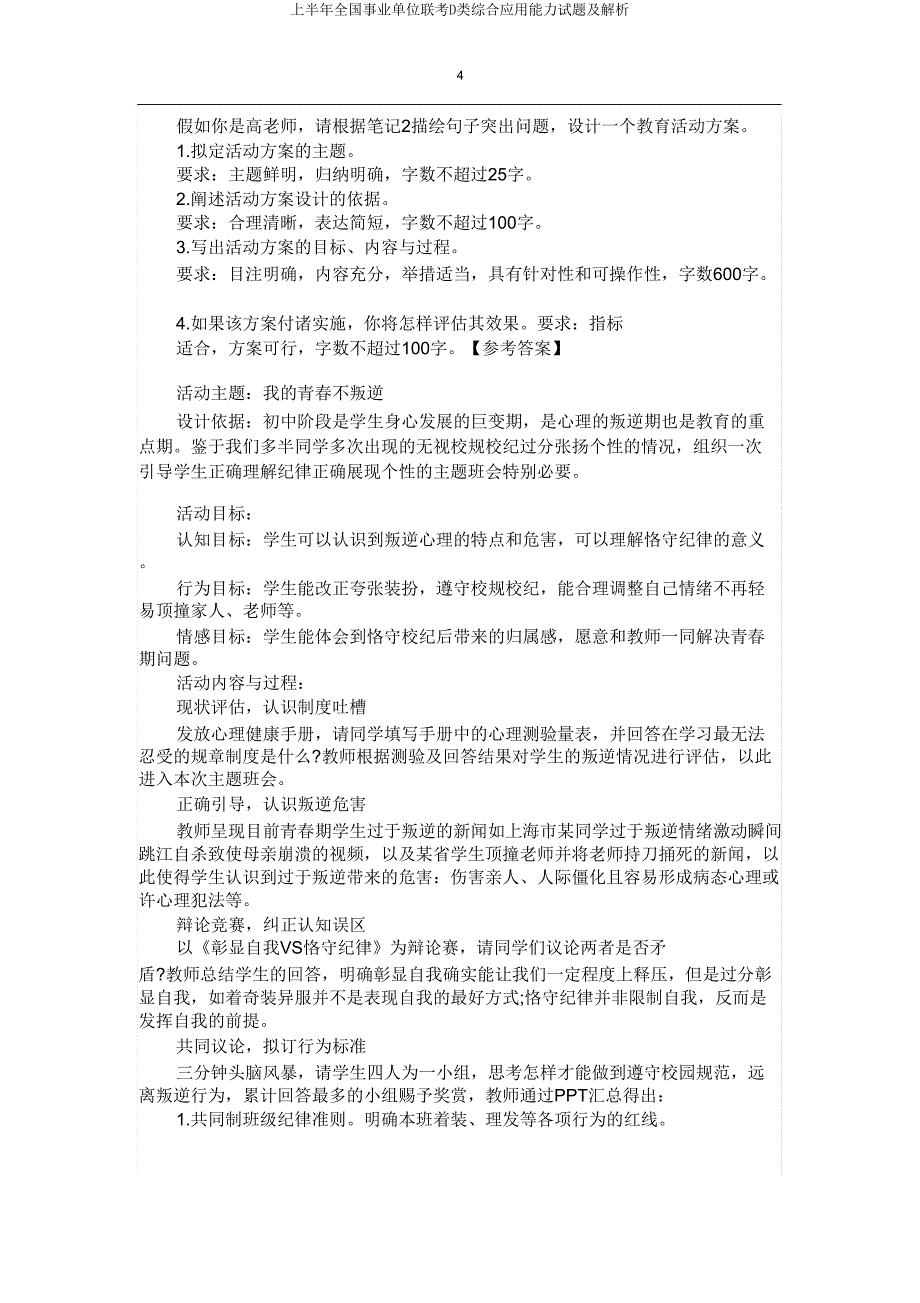 上半年全国事业单位联考D类综合应用能力试题及解析.doc_第4页