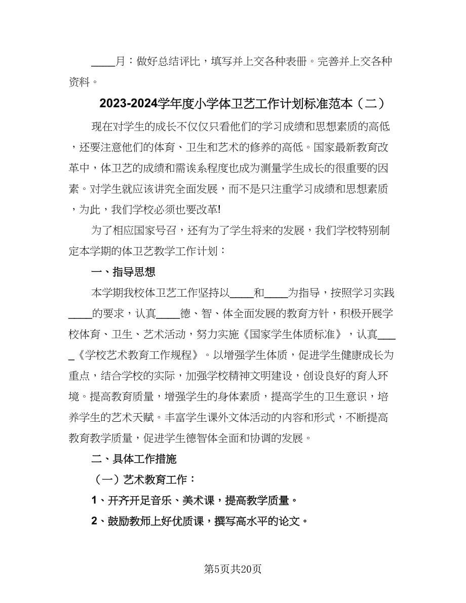 2023-2024学年度小学体卫艺工作计划标准范本（6篇）.doc_第5页