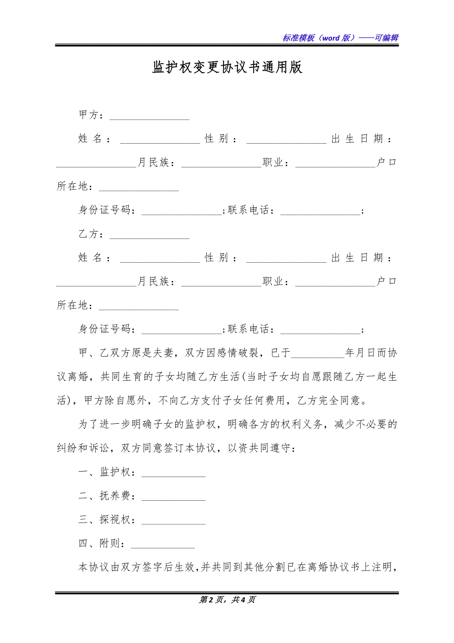 监护权变更协议书通用版.docx_第2页