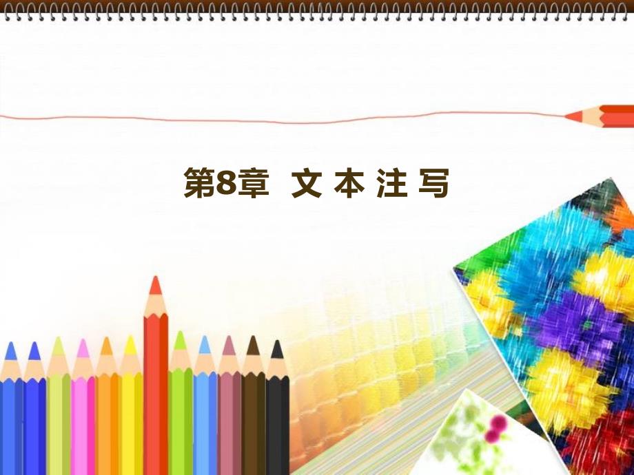 第8章 向图形中注写文本_第1页
