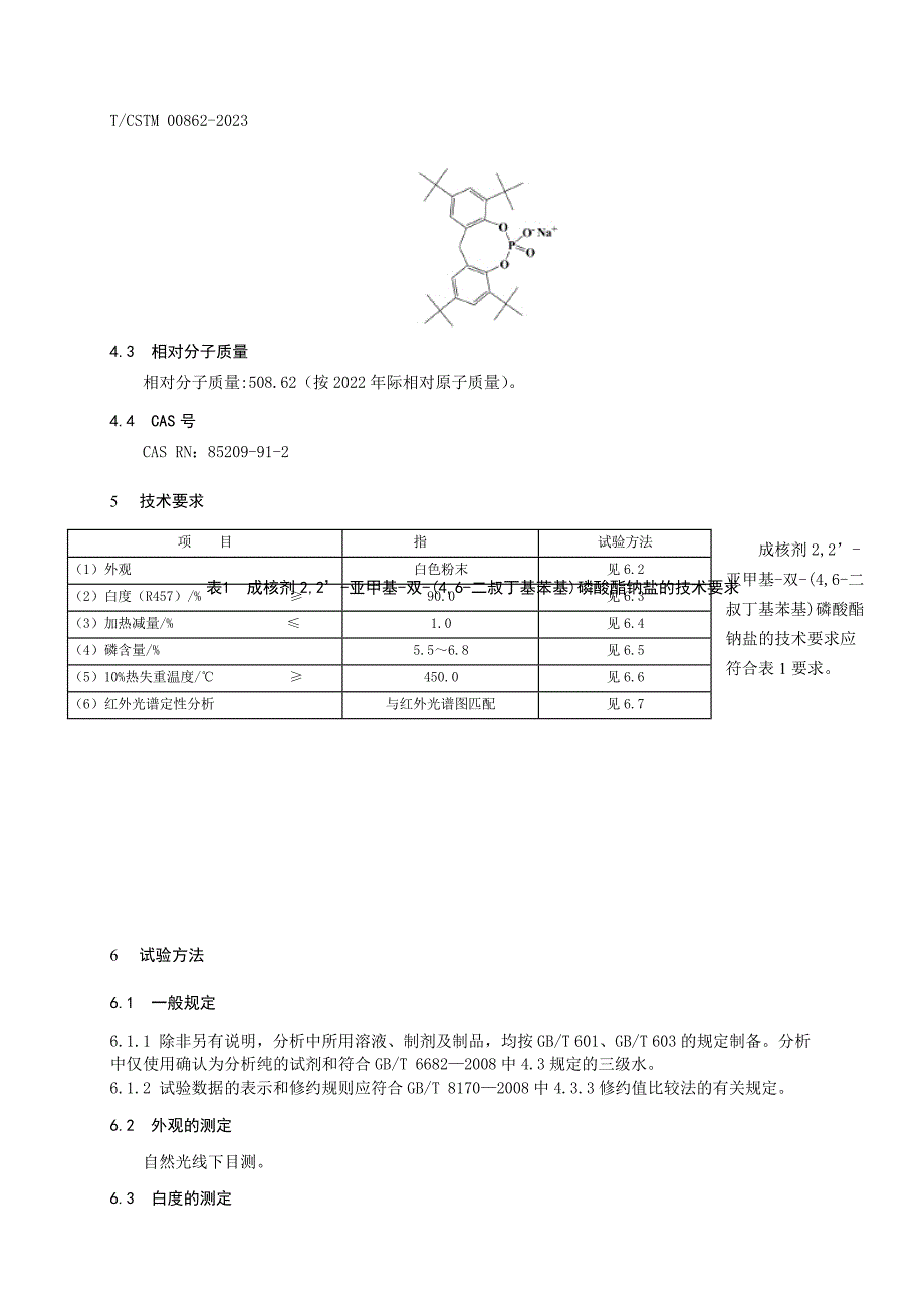 T_CSTM 00862-2023 成核剂 2,2’-亚甲基-双-(4,6-二叔丁基苯基)磷酸酯钠盐.docx_第2页