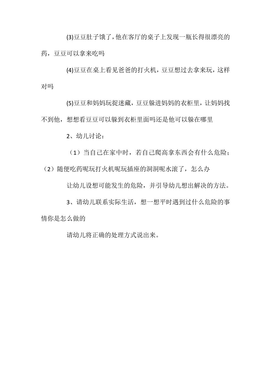 中班安全活动教案在家的安全教案_第2页