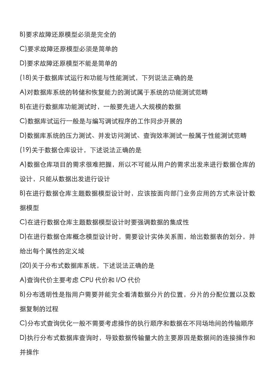 2022年计算机等级考试四级数据库工程师笔试真题.doc_第5页