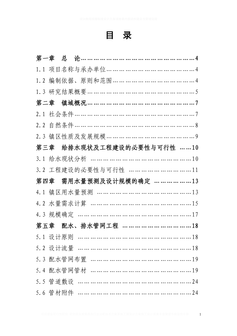 但家庙镇供水排水系统工程项目可行性分析报告.doc_第1页