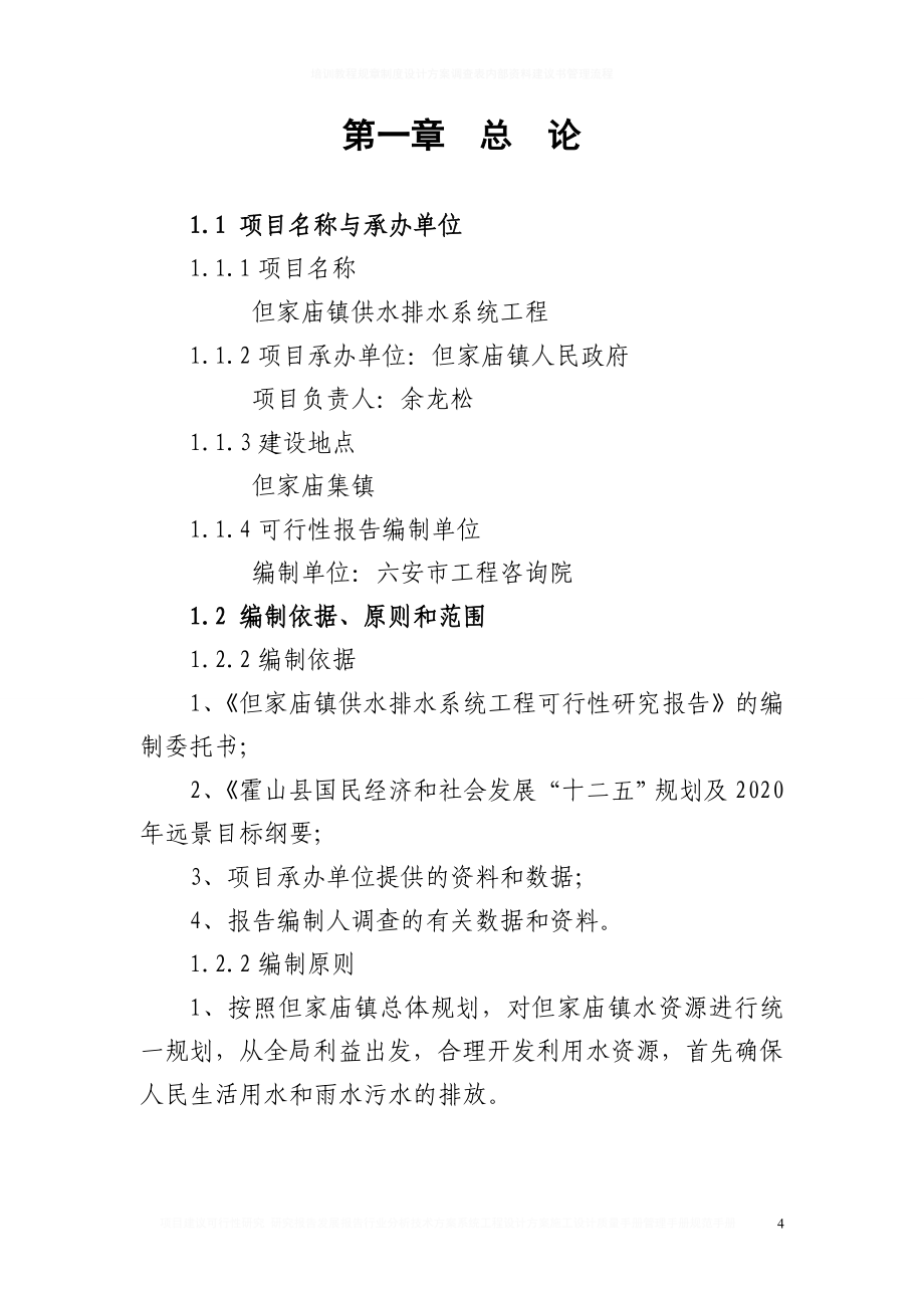 但家庙镇供水排水系统工程项目可行性分析报告.doc_第4页