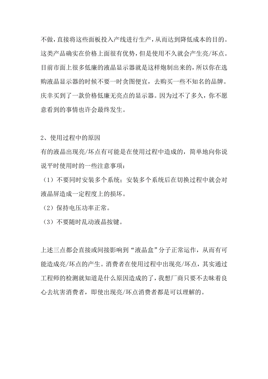 液晶亮点坏点产生的原因及其预防.doc_第4页