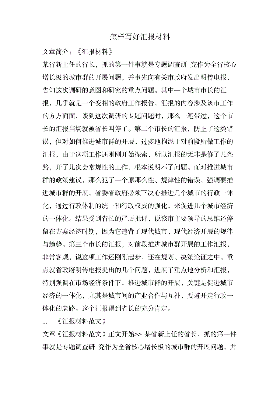 怎样写好汇报材料_办公文档-工作总结_第1页