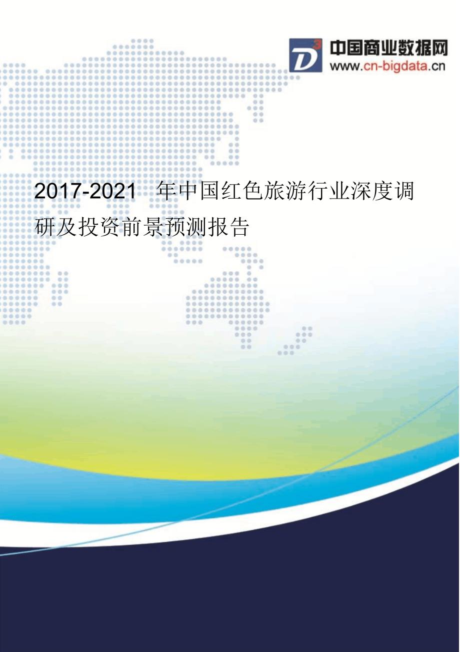 (目录)红色旅游行业投资与发展分析报告(2017-2022年)_第1页