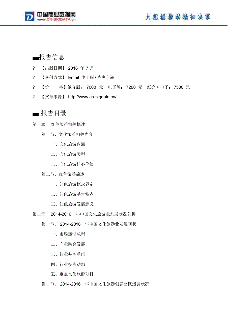 (目录)红色旅游行业投资与发展分析报告(2017-2022年)_第4页