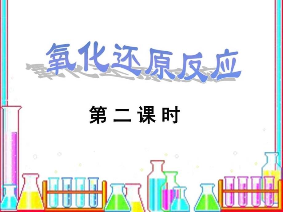 化学必修一第二章第三节氧化还原反应课时2图文.ppt_第1页