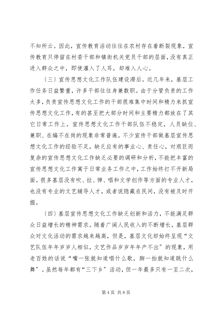 2023年关于基层宣传思想文化工作现状的调研报告.docx_第4页