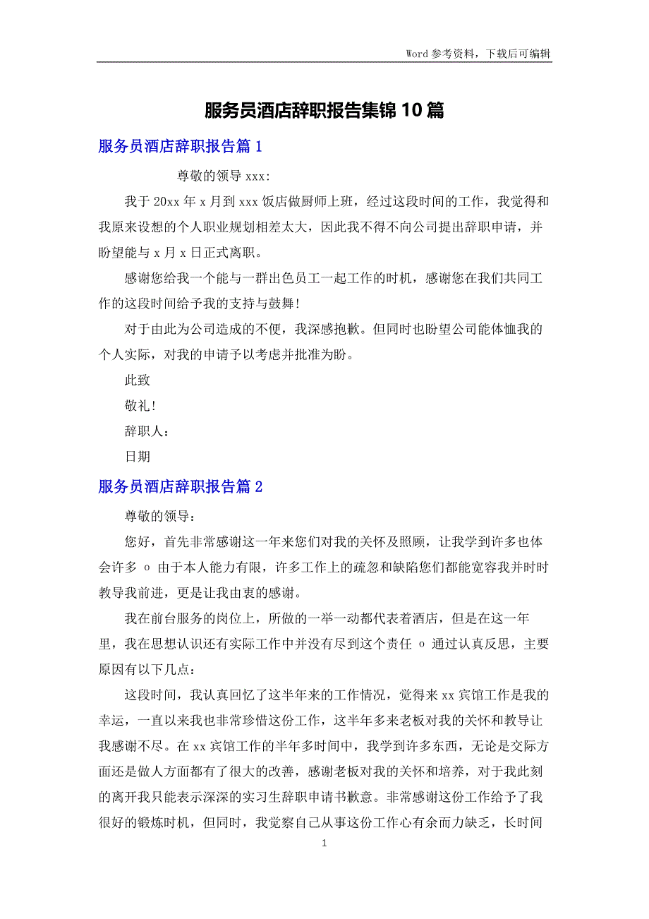 服务员酒店辞职报告集锦10篇_第1页