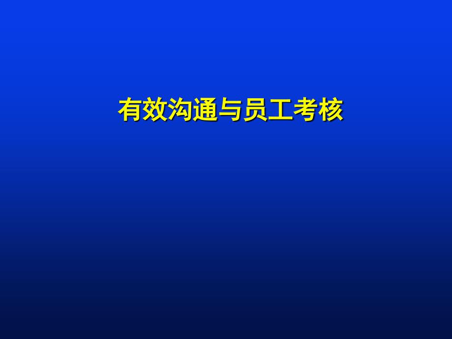 有效沟通与员工考核课件_第1页