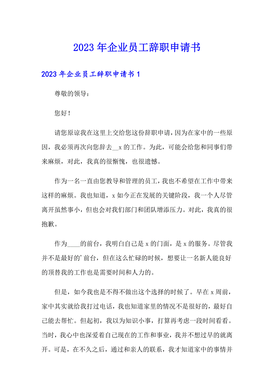 2023年企业员工辞职申请书_第1页