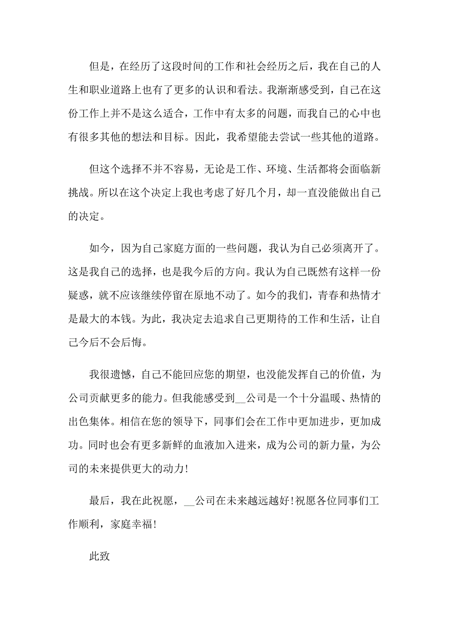 2023年企业员工辞职申请书_第4页