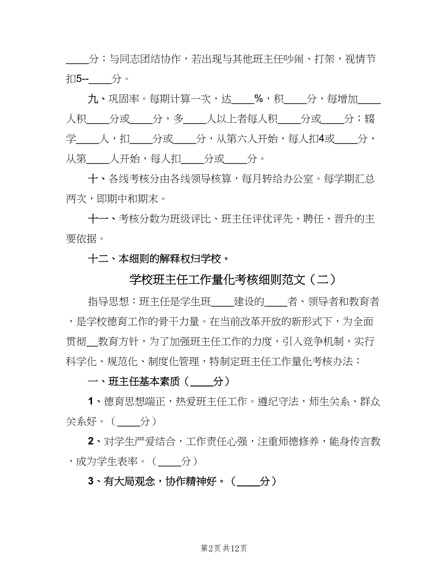 学校班主任工作量化考核细则范文（2篇）.doc_第2页