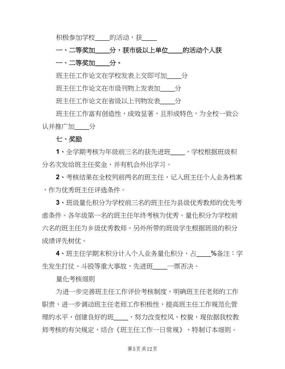 学校班主任工作量化考核细则范文（2篇）.doc_第5页