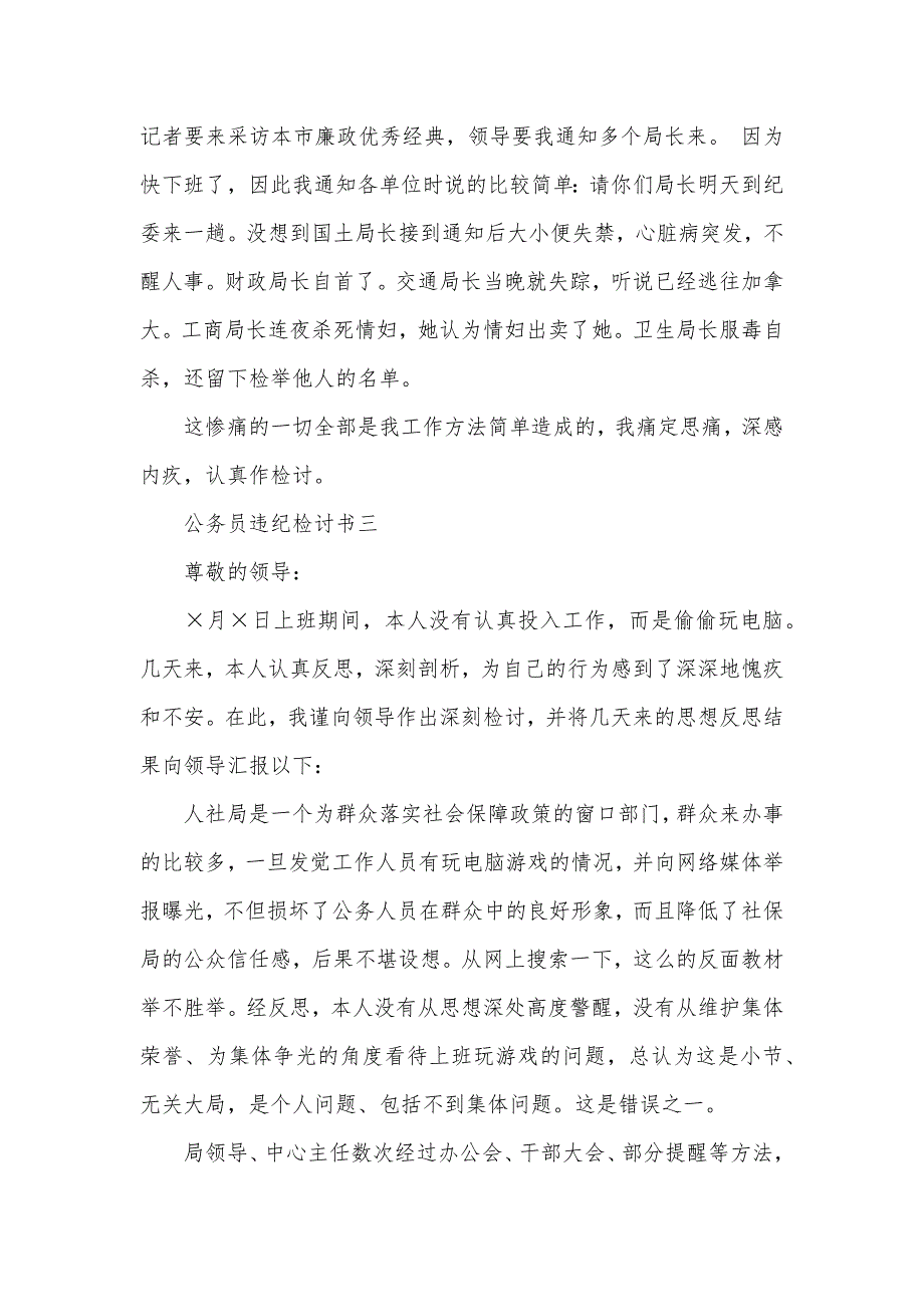 公务员的检讨书公务员违纪检讨书格式_第3页