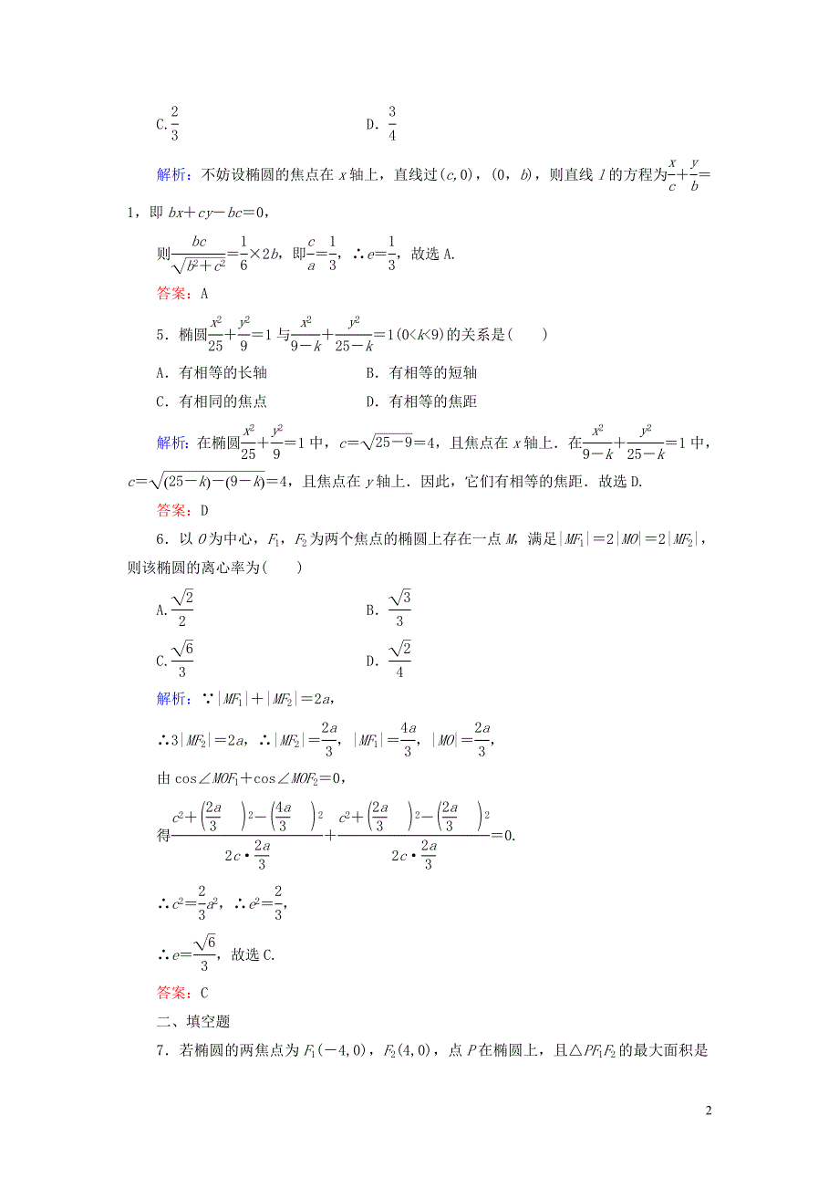 2019-2020学年高中数学 第2章 圆锥曲线与方程 2.1.2 椭圆的简单几何性质 第一课时 椭圆的简单几何性质练习 新人教A版选修1-1_第2页