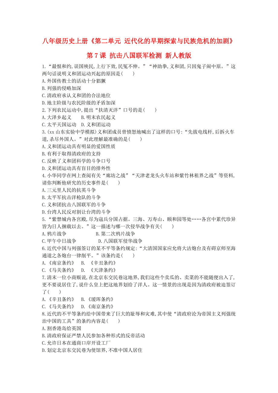 八年级历史上册《第二单元 近代化的早期探索与民族危机的加剧》第7课 抗击八国联军检测 新人教版_第1页