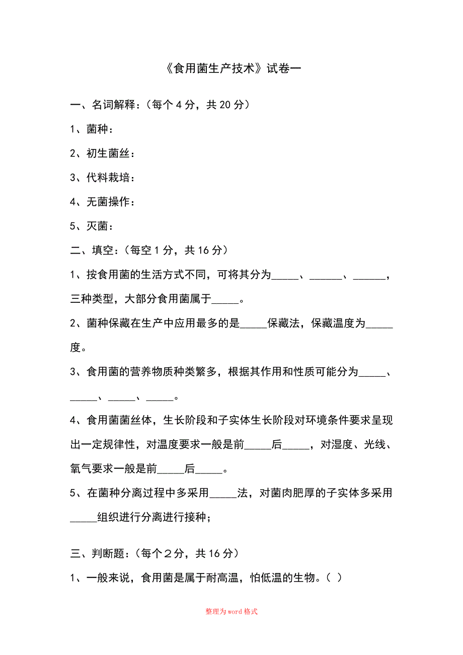 食用菌复习题及答案_第1页