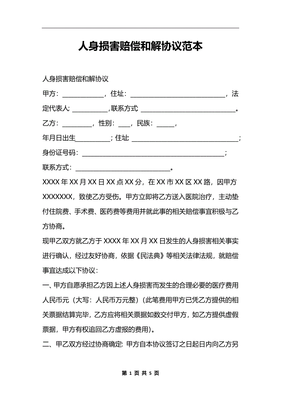 人身损害赔偿和解协议范本.docx_第1页