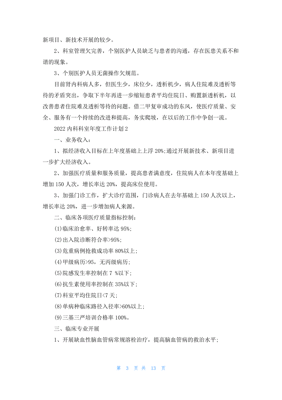 2022内科科室年度工作计划5篇.docx_第3页