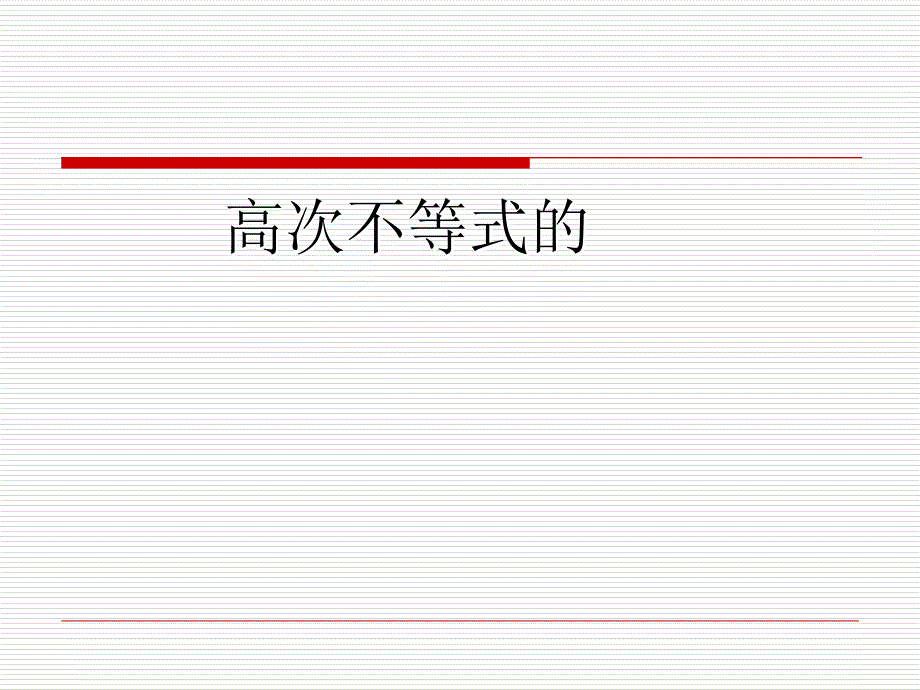 高次不等式解法穿针引线法_第1页